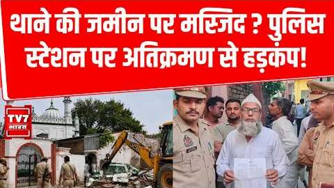 Meerut Masjid Notice: थाने की जमीन पर मस्जिद ? पुलिस स्टेशन पर कब्जे से हड़कंप! | Meerut Police