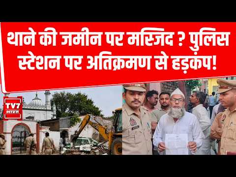 Meerut Masjid Notice: थाने की जमीन पर मस्जिद ? पुलिस स्टेशन पर कब्जे से हड़कंप! | Meerut Police