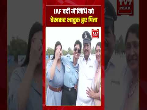 IAF वर्दी में निधि को देखकर भावुक हुए पिता #tv7bharat #viralvideo #shorts