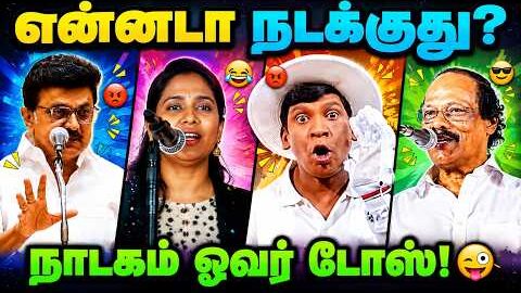 நாடகம் ஓவர் டோஸ்! 🤭 | ஒரே கலாட்டா! 😂