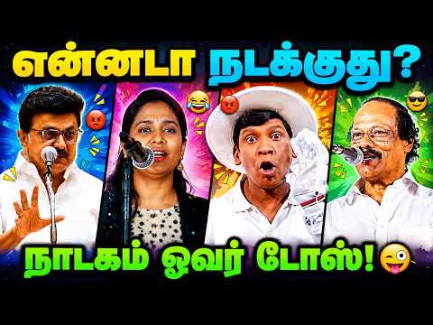நாடகம் ஓவர் டோஸ்! 🤭 | ஒரே கலாட்டா! 😂