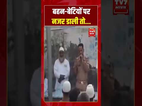 ‘बहन-बेटियों पर नजर डाली तो…’ – SHO #muradabad #uppolice #viralvideo