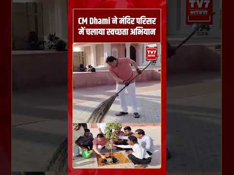 CM Dhami ने मंदिर परिसर में चलाया स्वच्छता अभियान | #shorts #tv7bharat #cmdhami #viralnews