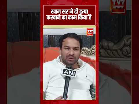 खान सर ने ही हत्या करवाने का काम किया है #tejpratapyadav #khansir #bihar #viralvideo #shorts