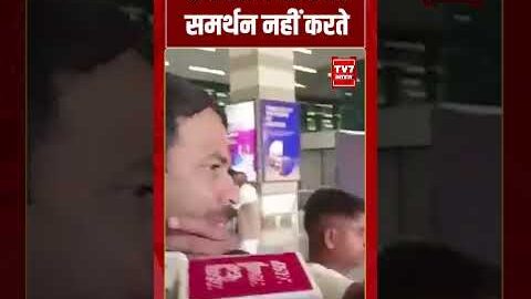 हम खान वान का समर्थन नहीं करते | #shorts #tv7bharat #tejpratapyadav