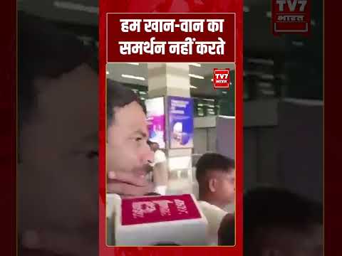हम खान वान का समर्थन नहीं करते | #shorts #tv7bharat #tejpratapyadav