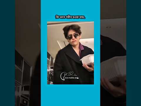 কিভাবে গরীব হওয়া যায় #bts #shorts #foryou #viralvideo #ytshorts #btsarmyforever