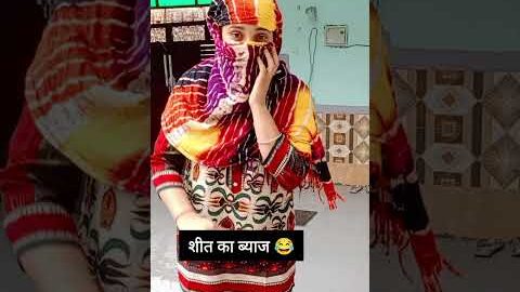 शीत का ब्याज 😂#haryana #haryanvi#funny#funnyshorts#shorts#comedy#desi#comedy