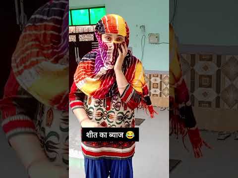 शीत का ब्याज 😂#haryana #haryanvi#funny#funnyshorts#shorts#comedy#desi#comedy
