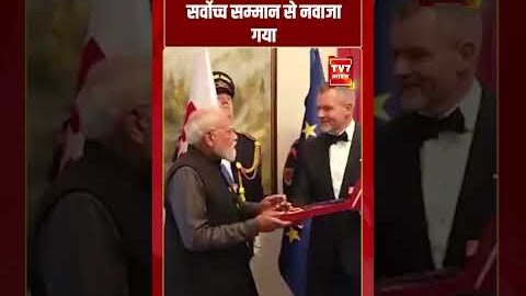 Slovakia में PM Modi को सर्वोच्च सम्मान से नवाजा गया | #shorts #tv7bharat #narendramodi