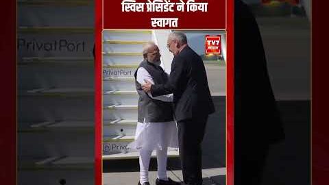 पीएम मोदी जिनेवा पहुंचे, स्विस प्रेसिडेंट ने किया स्वागत #pmmodi #g7summit #viralvideo #shorts