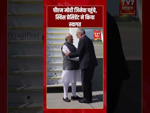 पीएम मोदी जिनेवा पहुंचे, स्विस प्रेसिडेंट ने किया स्वागत #pmmodi #g7summit #viralvideo #shorts
