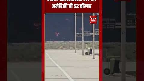 दक्षिण कैलिफोर्निया में गिरा अमेरिकी बी 52 बॉम्बर | #shorts #tv7bharat #b52bombercrash #planecrash