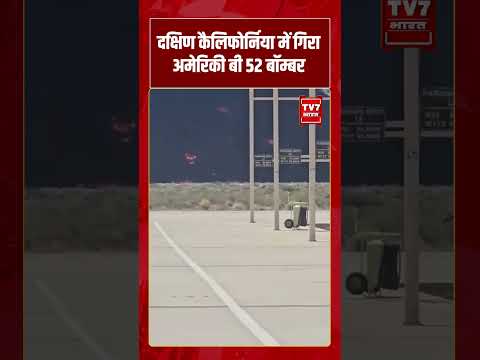 दक्षिण कैलिफोर्निया में गिरा अमेरिकी बी 52 बॉम्बर | #shorts #tv7bharat #b52bombercrash #planecrash