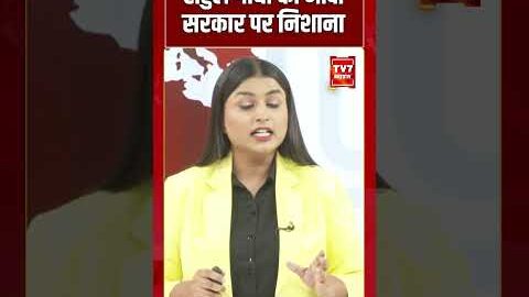 Rahul Gandhi का Modi सरकार पर निशाना | #shorts #tv7bharat #bjpvscongress
