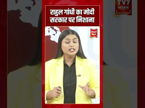 Rahul Gandhi का Modi सरकार पर निशाना | #shorts #tv7bharat #bjpvscongress