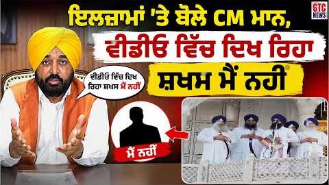 ਜਥੇਦਾਰ ਵੱਲੋਂ ਲਾਏ ਇਲਜ਼ਾਮਾਂ ‘ਤੇ ਬੋਲੇ CM Mann, Viral Video ਵਿੱਚ ਦਿਖ ਰਿਹਾ ਸ਼ਖਸ ਮੈਂ ਨਹੀਂ : CM | GTC NEWS