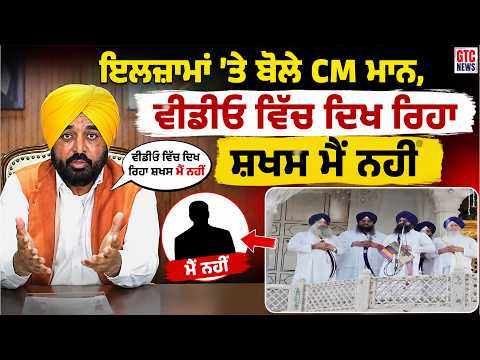 ਜਥੇਦਾਰ ਵੱਲੋਂ ਲਾਏ ਇਲਜ਼ਾਮਾਂ ‘ਤੇ ਬੋਲੇ CM Mann, Viral Video ਵਿੱਚ ਦਿਖ ਰਿਹਾ ਸ਼ਖਸ ਮੈਂ ਨਹੀਂ : CM | GTC NEWS