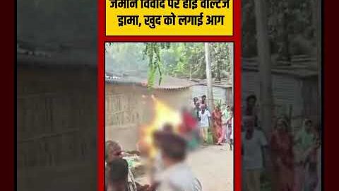Viral Video | जमीन विवाद पर हाई वोल्टेज ड्रामा, खुद को लगाई आग | #viralnews #shorts