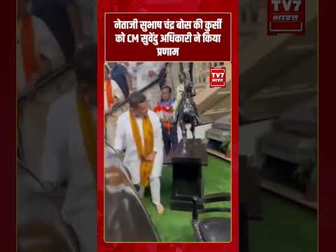 नेताजी Subhash Chandra Bose की कुर्सी को CM Suvendu… | #shorts #tv7bharat #westbengal #westbengal