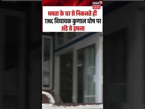 Kunal Ghosh Egg Attack Viral Video: ममता के घर से निकलते ही TMC विधायक कुणाल घोष पर अंडे से हमला