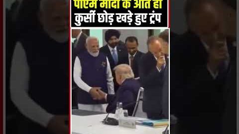 Donald Trump PM Modi Meet Viral Video: PM मोदी के आते ही कुर्सी छोड़ खड़े हुए ट्रंप | G7 Summit
