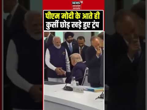 Donald Trump PM Modi Meet Viral Video: PM मोदी के आते ही कुर्सी छोड़ खड़े हुए ट्रंप | G7 Summit