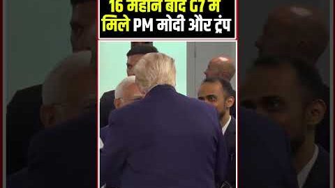 Modi Trump Meeting Video Viral: G-7 समिट में मोदी की ट्रंप से मुलाकात, दोनों ने मिलाया हाथ #shorts