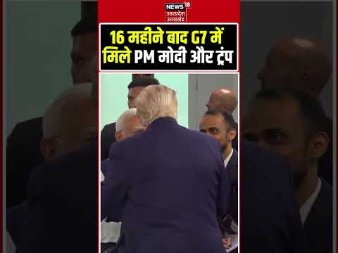 Modi Trump Meeting Video Viral: G-7 समिट में मोदी की ट्रंप से मुलाकात, दोनों ने मिलाया हाथ #shorts