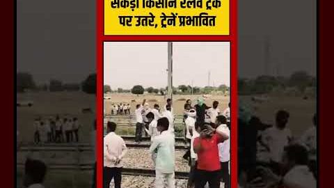 Viral Video | सैकड़ों किसान रेलवे ट्रैक पर उतरे, ट्रेनें प्रभावित | #viralvideo #viralnews #shorts