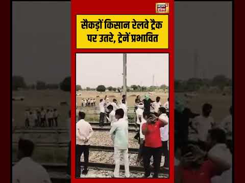Viral Video | सैकड़ों किसान रेलवे ट्रैक पर उतरे, ट्रेनें प्रभावित | #viralvideo #viralnews #shorts