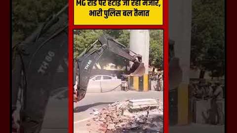 Viral Video | MG रोड पर हटाई जा रही मजार, भारी पुलिस बल तैनात | #viralvideo #viralnews #short