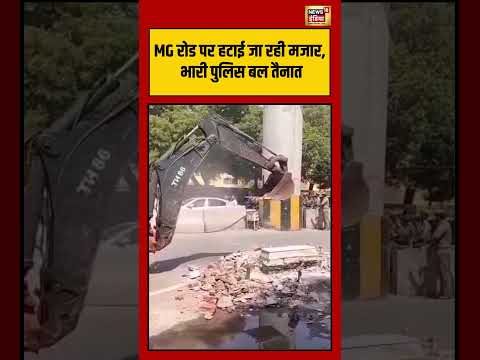 Viral Video | MG रोड पर हटाई जा रही मजार, भारी पुलिस बल तैनात | #viralvideo #viralnews #short