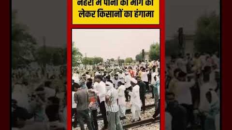 Viral Video | नहरों में पानी की मांग को लेकर किसानों का हंगामा | #viralvideo #viralnews #shorts