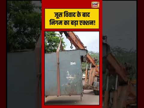 Viral Video | जूस विवाद के बाद निगम का बड़ा एक्शन! | #viralvideo #viralnews #shorts