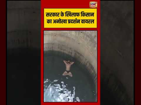 Viral Video | सरकार के खिलाफ किसान का अनोखा प्रदर्शन वायरल | #viralvideo #viralnews #shorts