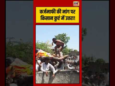 Viral Video | कर्जमाफी की मांग पर किसान कुएं में उतरा! | #viralnews #viralvideo #shorts