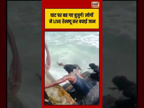 Viral Video | घाट पर बह गए बुजुर्ग! लोगों ने LIVE रेस्क्यू कर बचाई जान | #viralnews #shorts