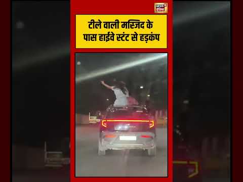 Viral Video | टीले वाली मस्जिद के पास हाईवे स्टंट से हड़कंप | #viralvideo #viralnews #shorts