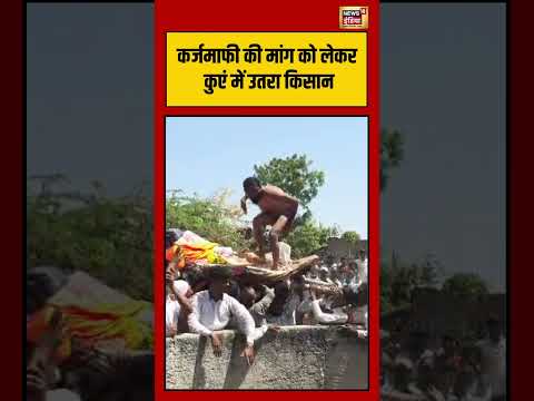 Viral Video | कर्जमाफी की मांग को लेकर कुएं में उतरा किसान | #viralvideo #shorts