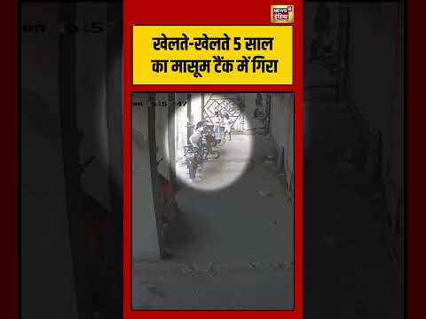 Viral Video | खेलते खेलते 5 साल का मासूम टैंक में गिरा | #viralvideo #viralnews #shorts