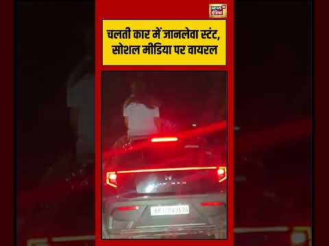 Viral VIdeo | चलती कार में जानलेवा स्टंट, सोशल मीडिया पर वायरल | #viralvideo #viralnews #shorts