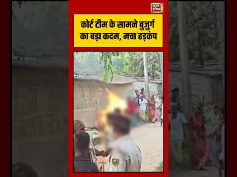 Viral VIdeo | कोर्ट टीम के सामने बुजुर्ग का बड़ा कदम, मचा हड़कंप | #viralvideo #viralnews #shorts