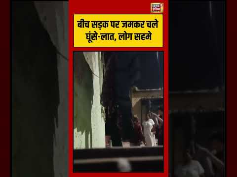 Viral Video | बीच सड़क पर जमकर चले घूंसे लात, लोग सहमे | #viralvideo #viralnews #shorts