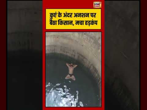Viral Video | कुएं के अंदर अनशन पर बैठा किसान, मचा हड़कंप | #viralnews #viralvideo #shorts