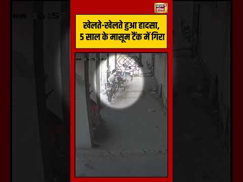 Viral VIdeo | खेलते खेलते हुआ हादसा, 5 साल के मासूम टैंक में गिरा | #viralvideo #shorts