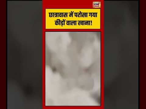 Viral Video | छात्रावास में परोसा गया कीड़ों वाला खाना! | #viralnews #viralvideo #shorts
