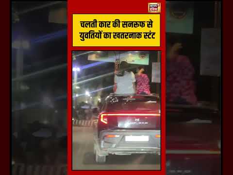 Viral Video | चलती कार की सनरूफ से युवतियों का खतरनाक स्टंट | #viralvideo #viralnews #shorts