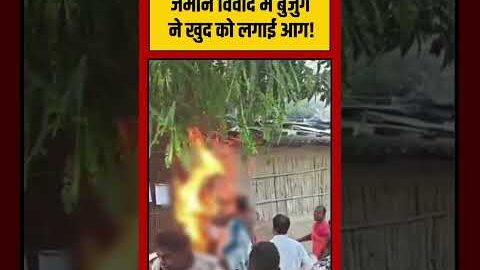 Viral Video | जमीन विवाद में बुजुर्ग ने खुद को लगाई आग! | #viralvideo #viralnews #shorts