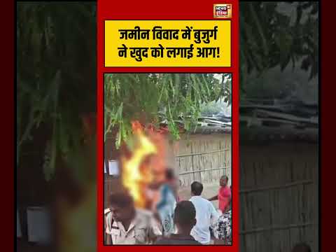 Viral Video | जमीन विवाद में बुजुर्ग ने खुद को लगाई आग! | #viralvideo #viralnews #shorts